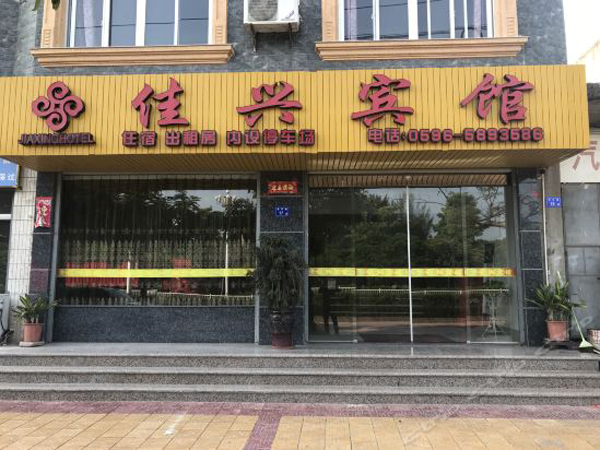 漳州市 佳兴宾馆